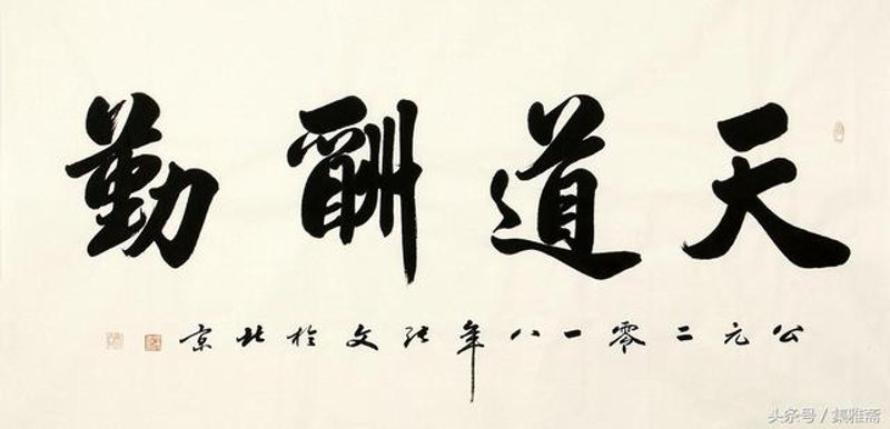 北京天道和元